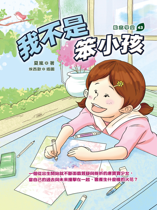 Title details for 我不是笨小孩 by 夏嵐 - Available